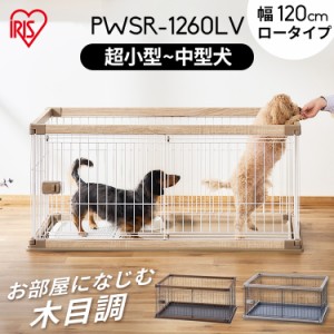 ペット ケージ ペットサークル ウッディサークル PWSR-1260LV ウッディ サークル 室内 犬 小型犬 中型犬 ペット ケージ ペットサークル 