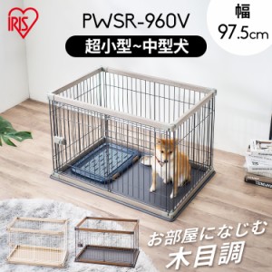 ペット ケージ ペットサークル ウッディサークル PWSR-960V  ウッディ サークル 室内 犬 小型犬 中型犬 ペット ケージ ペットサークル 木