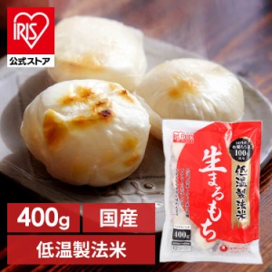 餅 もち まる餅 丸もち 400g 低温製法米の生まるもち（シングルパック）個包装 400g  お正月 年末年始 年越し お雑煮 アイリスオーヤマ