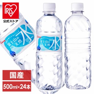 水 天然水 500ml 富士山の天然水 500ml×24 水 500ml 天然水 ミネラルウォーター 24本 ペットボトル ケース ラベルレス 自然 みず ウォ