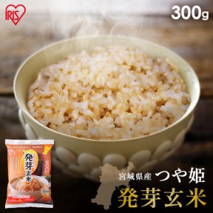 発芽玄米 300g 玄米 米 おこめ ごはん 発芽玄米 つや姫 宮城県産 食物繊維 GABA アイリスオーヤマ