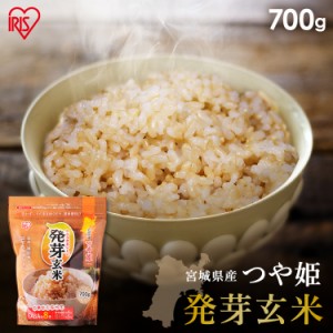 発芽玄米 700g 玄米 米 おこめ ごはん 発芽玄米 つや姫 宮城県産 食物繊維 GABA アイリスオーヤマ