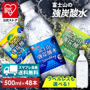 【一本あたり45円】炭酸水 プレーン レモン グレープフルーツ 48本 500ml ラベルレス 富士山の強炭酸水 アイリスオーヤマ 無糖 無果汁 天