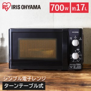 【1日4h限定P10%還元!20時〜】電子レンジ 17L レンジ ブラック ターンテーブル アイリスオーヤマ 西日本 東日本 700W 一人暮らし 新生