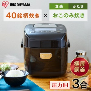 炊飯器 3合 圧力IHジャー炊飯器 アイリスオーヤマ 3合 KRC-PD30-T ブラウン 圧力 IH ジャー 3合 炊飯器 炊飯ジャー 保温 ごはん ご飯 ゴ