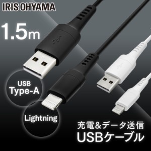 Lightningケーブル 1.5m ICAL-A15 ブラック ホワイト Lightningケーブル 通信ケーブル 充電 データ通信ケーブル けーぶる USB Type-A Lig