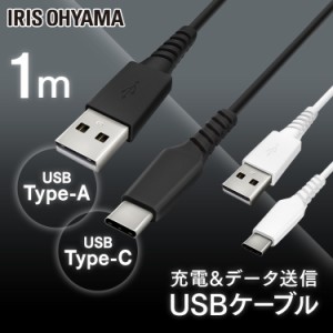 USB-Cケーブル 1m ICAC-A10 ブラック ホワイト ケーブル 通信ケーブル 充電 データ通信ケーブル けーぶる USB Type-A Type-C 2重シールド