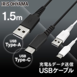 USB-Cケーブル 1.5m ICAC-A15 ブラック ホワイト ケーブル 通信ケーブル 充電 データ通信ケーブル けーぶる USB Type-A Type-C 2重シール