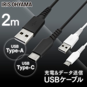  USB-Cケーブル 2m ICAC-A20 ブラック ホワイト ケーブル 通信ケーブル 充電 データ通信ケーブル けーぶる USB Type-A Type-C 2重シール