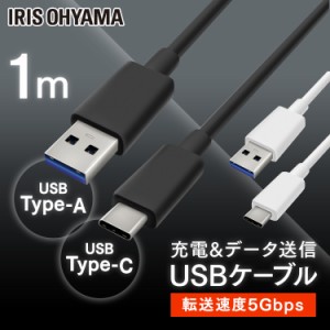 USB-Cケーブル 1m(GEN1) ICAC-B10ブラック ホワイト ケーブル 通信ケーブル 充電 データ通信ケーブル けーぶる USB Type-A Type-C 3重シ