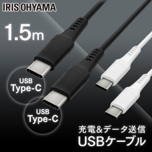 USB-C to USB-Cケーブル 1.5m ICCC-A15 ブラック ホワイト ケーブル 通信ケーブル 充電 データ通信ケーブル けーぶる USB Type-C 2重シー