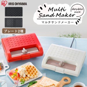 マルチサンドメーカー 2枚焼き ホットプレート セット IMS-902 ホワイト レッド ホットサンド ワッフル サンドメーカー サンド おやつ 朝