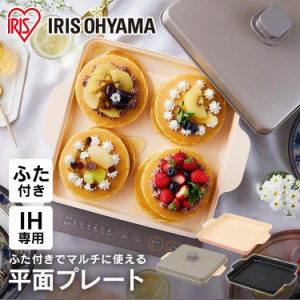 【公式】 IH専用平面プレート アイリスオーヤマ 蓋つき セラミックコーティング お手入れ簡単 お手軽 IHK-T37(1400W)対応 IHKP-HP14