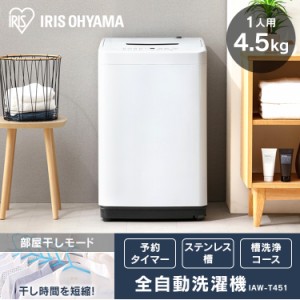 洗濯機 全自動洗濯機 4.5kg アイリスオーヤマ 縦型 IAW-T451 部屋干し 予約タイマー 洗濯機 全自動 5キロ 一人暮らし ひとり暮らし 単身 