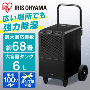  除湿機 大型除湿機 IJCG-A50-B ブラック 除湿機 除湿器 大型 最大適応畳数約68畳 コンプレッサー式 湿気 梅雨 除湿 湿度 カビ対策 業務