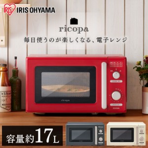 電子レンジ ricopa 単機能レンジ IMB-RT17 電子レンジ ricopa 17L リコパ りこぱ キッチン家電 おしゃれ かわいい レトロ コンパクト レ
