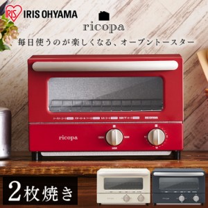 【1日4h限定P10%還元!20時〜】オーブントースター 2枚 ricopa EOT-R021 トースター オーブントースター おしゃれ かわいい コンパクト