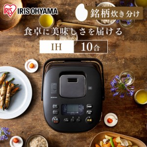 炊飯器 10合 IHジャー炊飯器10合 炊飯ジャー 炊飯 ジャー アイリスオーヤマ KRC-IK10-T ブラウン  IH ih 10合 銘柄炊き 炊き分け 洗える 