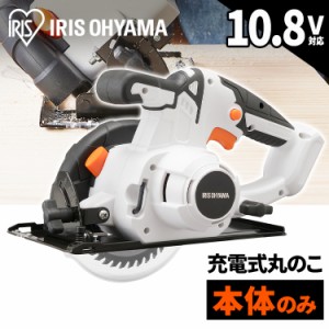 充電式丸のこ10.8Ｖ JSC125-Z ホワイト 【本体のみ】 丸のこ 充電式 工具 充電式工具 電動 電動工具 ＤＩＹ 工作 diy 日曜大工 大工仕事 