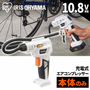 充電式エアコンプレッサ１０．８Ｖ JAC10-Z ホワイト 【本体のみ】 充電式エアコンプレッサ１０．８Ｖ 充電式 空気入れ 電動エアーコンプ