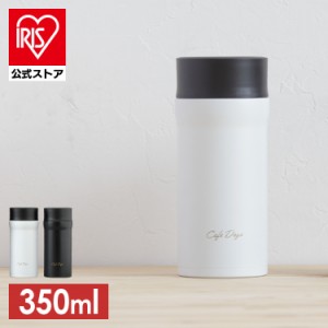 水筒 マグボトル 350ml カフェデイズ スクリューボトル 水分補給 持ち歩き マイボトル まいぼとる mybottle 保温 保冷 暖かい 冷たい 飲