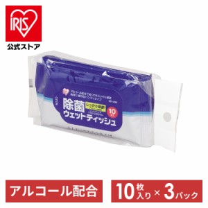 ≪3個パック≫除菌ハンディウェットティッシュ【10枚入×3パック】WTY-JH310 [レジャー用品・インフルエンザ対策] アイリスオーヤマ