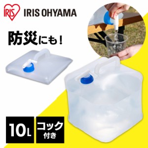 防災グッズ 給水タンク ウォータータンク 10L  アイリスオーヤマ WAT-10L 折りたたみ可能 コンパクト アウトドア用品 水 貯水 防災 地震