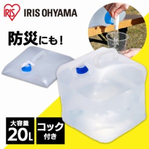 防災グッズ 給水タンク ウォータータンク 20L WAT-20L  折りたたみ 給水袋 コック付き 折りたたみ コンパクト 災害 備蓄 防災用品 給水 2