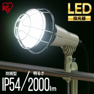 投光器 ２０００ｌｍ LWTL-2000CK プロレッズライト PROLEDS Lite LED LEDライト LED照明 ライト 照明 明かり 投光器 作業灯 屋外 昼光色