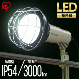 投光器 ３０００ｌｍ LWTL-3000CK プロレッズライト PROLEDS Lite LED LEDライト LED照明 ライト 照明 明かり 投光器 作業灯 屋外 昼光色