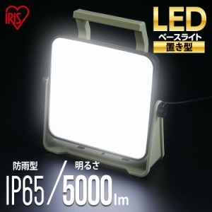 投光器 led 防水 軽量 置き型 5000lm LWTL-5000BA キャンプ 屋外 バーベキュー 照明 作業灯 led AC式 屋内 業務用 ベースライト led LED