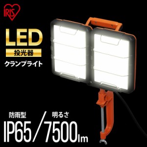 ライト LEDクランプライトAC式7500ｌｍ LWT-7500C-WP LEDクランプライト 照明 LED LEDライト LED照明 ライト 明かり 投光器 作業灯 長寿