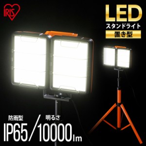 ライト LEDワークライトワイドパネル 防水仕様 スタンドタイプ LWT-10000S-WP LEDスタンドライト スタンドライト 照明 LED LEDライト LED