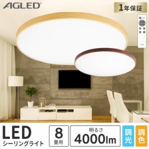  シーリングライト 8畳 LED ライト 木目調丸形シーリング ACL-8DLMR ACL-8DLUR ダークブラウン ナチュラル 全2色 8畳 調色 調光 木目調 