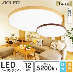 シーリングライト 12畳 シーリングライト LED ライト 木目調丸形シーリング ACL-12DLMR ACL-12DLUR ダークブラウン ナチュラル 全2色 12