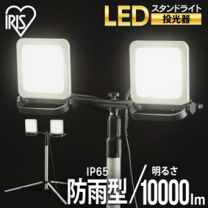 スタンドライト10000lm LWTL-10000ST スタンドライト10000lm スタンドライト 10000lm 防塵 防水 現場 LED LEDライト 昼白色 省電力 長寿