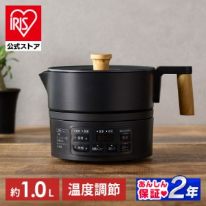 【節電対策】  クッキングケトル アイリスオーヤマ 一人暮らし 一人鍋 ラーメン 丸洗い可 湯切り機能付 温度調節 40℃~100℃ 1L ICK-M120