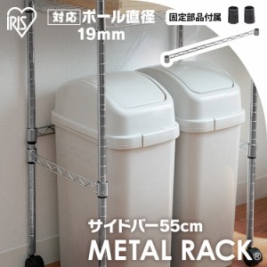 メタルミニサイドバー MTO-55S 幅55cm用 ポール径19mm･メタルラック・パーツ アイリスオーヤマ メタルミニ メタルミニパーツ メタルミニ