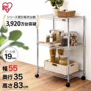 収納棚 スチールラック 幅55×奥行35×高さ83cm 3段 ラック メタルラック MTO-5508C アイリスオーヤマ 棚 収納 収納ラック すっきり収納 