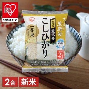 こしひかり 新潟県魚沼産こしひかり 2合パック 300g アイリスの生鮮米 アイリスオーヤマ 令和5年産