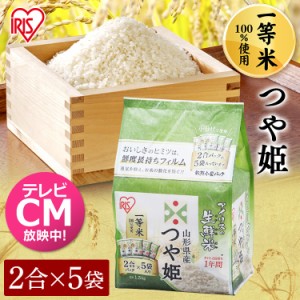 米 1.5kg つや姫 山形県産つや姫 1.5kg アイリスの生鮮米 米 ご飯 ごはん ブランド 1.5キロ ブランド米 アイリスオーヤマ 令和5年産