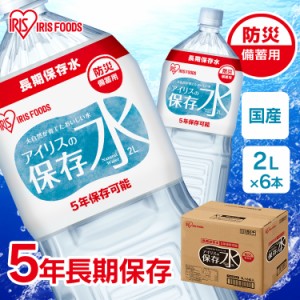 アイリスの保存水 2L×6本 水 長期保存 保存水 防災 備蓄 飲料水 防災グッズ 避難 地震 災害 アイリスオーヤマ