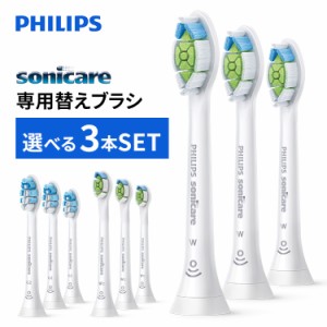 フィリップス ソニッケアー ブラシヘッド 3個セット 全3種類 替ブラシ 電動 歯ブラシ ハブラシ PHILIPS sonicare ホワイトプラス ガムプ