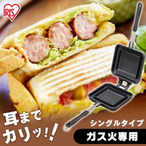 ホットサンドメーカー 直火 ニトリの通販｜au PAY マーケット