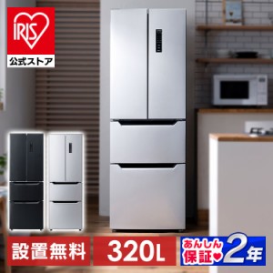 [設置無料] 冷蔵庫 新生活 一人暮らし 320L冷蔵 大容量 フレンチドア アイリスオーヤマ IRSN-32A  冷凍冷蔵庫 冷凍庫大容量 冷蔵保存 冷