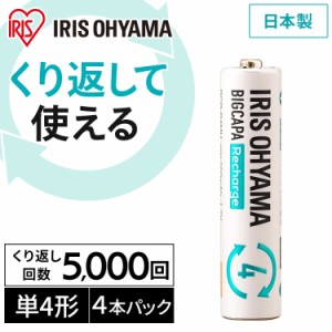 充電池 電池 充電式 繰り返し 単四形 ビックキャパ リチャージ 単4形 ニッケル水素電池 4本パック BCR-R4MH/4B  単四 単4形 単4 4本入り 