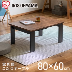 こたつ テーブル 家具調こたつ 長方形 80cm×60cm デザインタイプ IKT-RA0860-MBR ミドルブラウン こたつ 80×60 本体 コタツ 炬燵 四角 