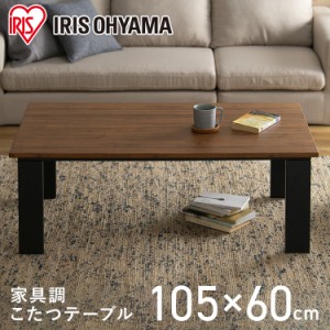 こたつ テーブル 家具調こたつ 長方形 105cm×60cm デザインタイプ IKT-RA1060-MBR ミドルブラウン こたつ 105×60 長方形 デザインタイ
