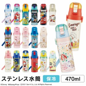 水筒 470ml 子供用 超軽量 保冷 ステンレス 水筒 直飲み 470ml SDC4 スケーター 全19種類 水筒 ボトル 直飲み ステンレス 子供用 超軽量 