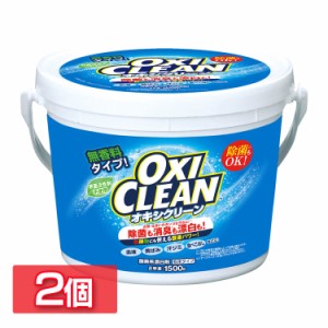  オキシクリーン 1.5kg 2個セット 日本版 大容量 大容量タイプ 酸素系漂白剤 粉末洗剤 漂白 大容量サイズ 人気 洗濯 一人暮らし 